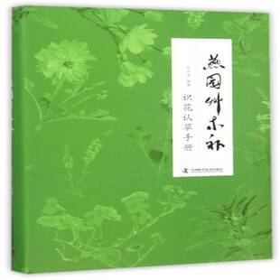 燕园草木补刘华杰观赏园艺自然科学书籍