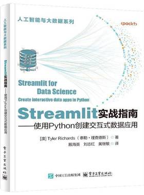 Streamlit实战指南 使用Python创建交互式数据应用 殷海英 等译 展示ML模型的数据应用程序创建 Streamlit技术书