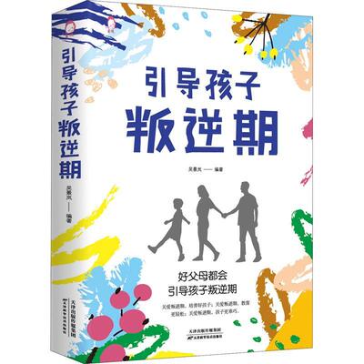 现货正版引导孩子叛逆期吴景岚育儿与家教畅销书图书籍天津科学技术出版社有限公司9787557695163