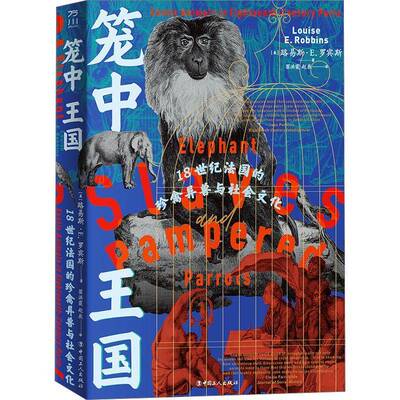 笼中王国:18世纪法国的珍禽异兽与社会文化:exotic animals in eighteenth-century paris路易斯·罗宾斯 历史书籍