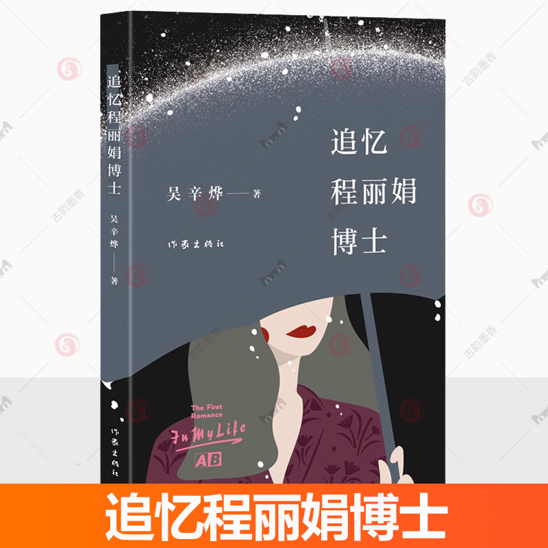 现货 追忆程丽娟博士 高知学界婚恋故事带出运行法则 直面男性中年危机话题 梳理男性隐秘情感脉络  9787521233070