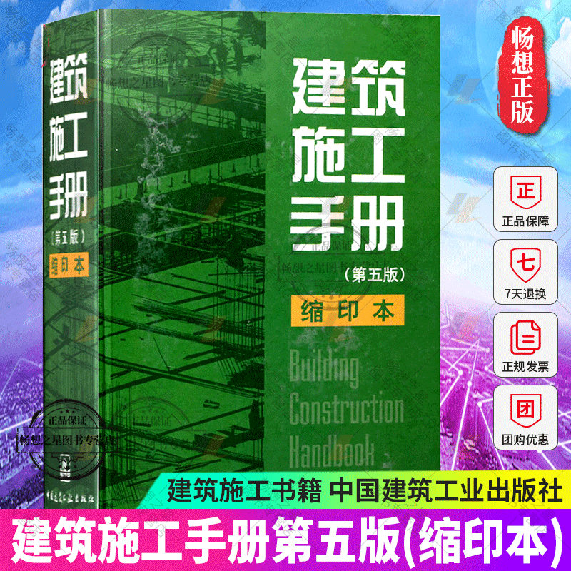 建筑施工手册第五版缩印本精装第5版国家行业现行技术规范建筑安装施工技术工程管理新成果建筑书籍正版中国建筑工业出版社图书