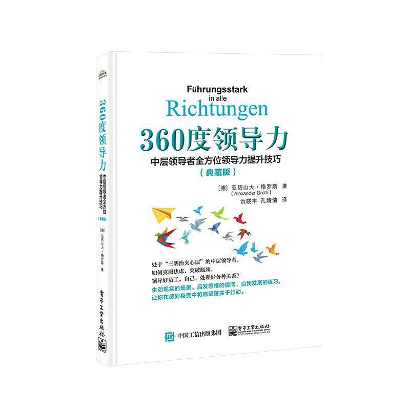 360度领导力：中层领导力提升技巧（典藏版） 亚历山大·格罗斯   管理书籍