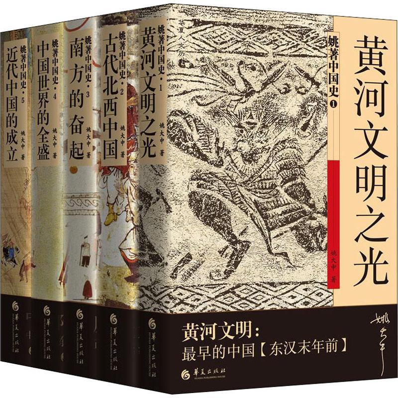 姚著中国史全套5册姚大中黄河文明之光古代北西中国南方的奋起中国世界的全盛近代中国的成立中国历史畅销书图书籍华夏出版社-封面