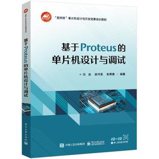 单片机设计与调试冯良 基于Proteus 计算机与网络书籍 正版