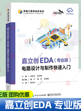 官方旗舰店 嘉立创EDA 专业版 电路设计与制作快速入门 钟世达 张沛昌 GD32E230开发教程 电路设计制作教材书籍 电子工业出版社