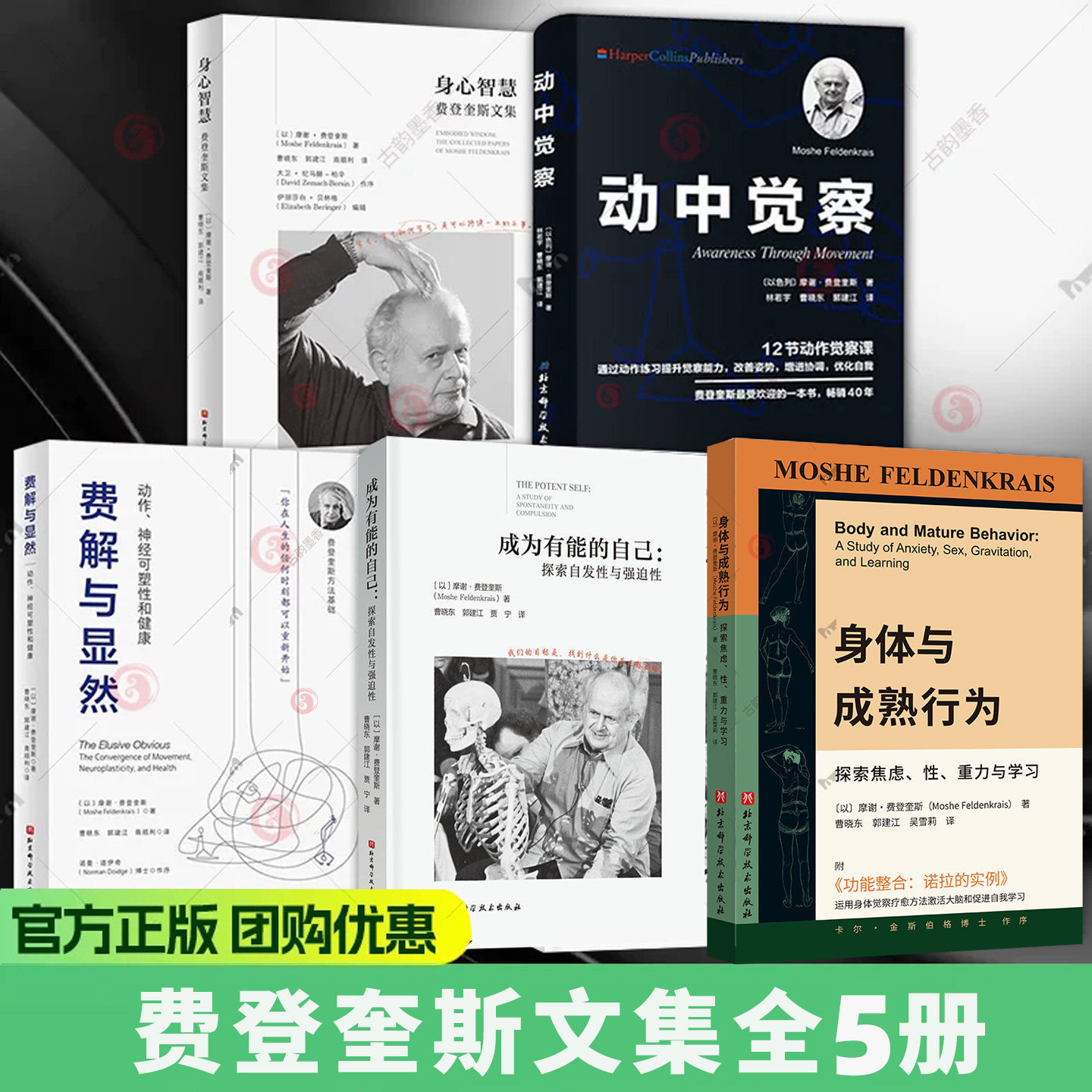 任选】身体与成熟行为 成为有能的自己 探索发现性与强迫性 摩谢·费登奎斯 心理学书 动中觉察 身心智慧 费解与显然 费登奎斯文集