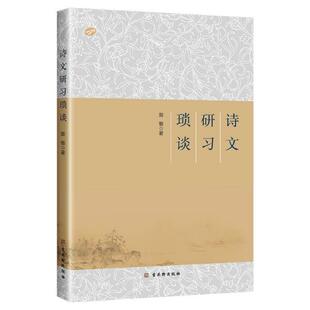 诗文研习琐谈殷敏古典诗歌诗歌欣赏中国文集古典散文学书籍