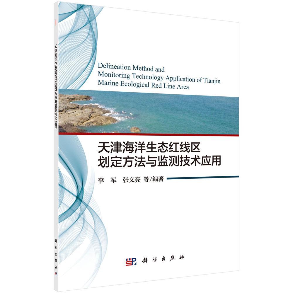 天津海洋生态红线区划定方法与监测技术应用书李军海洋环境生态环境区域环境管理研 自然科学书籍
