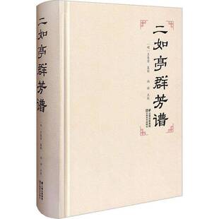 二如亭群芳谱王象晋纂辑 农业、林业书籍