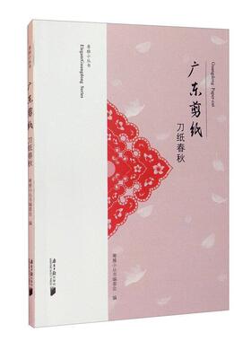 广东剪纸:刀纸春秋粤雅小丛书委会剪纸民间工艺介绍山艺术书籍