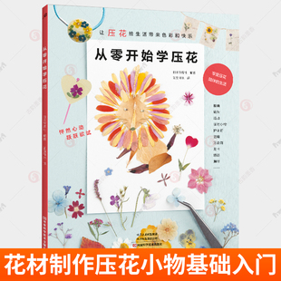 从零开始学压花 花材制作压花小物基础入门教程干花做法步骤讲解压制保存方法书 零基础入门教程押花书花样图案图解 书籍
