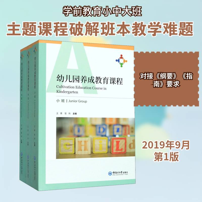幼儿园养成教育课程(全3册)王菁 儿童读物书籍