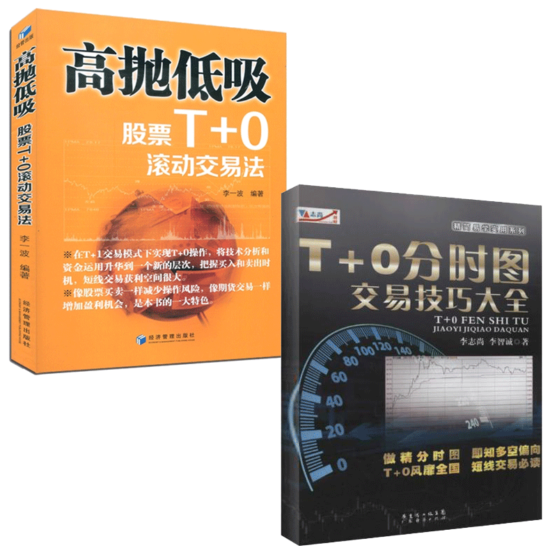 2册 高抛低吸-股票T+0滚动交易法+T+0分时图交易技巧大全 股票投资 炒股证券 短线交易 分时指标公式 经管
