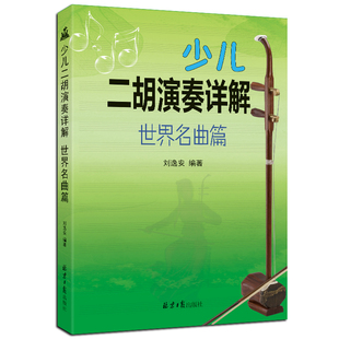 二胡教程二胡曲谱大全二胡乐谱演奏伴奏教学儿童成人零基础自学二胡乐器 少儿二胡演奏详解 世界名曲篇 二胡初学者教材 二胡书籍