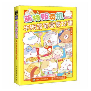 萌物贩卖机 手账简笔画素材集飞乐鸟 艺术书籍