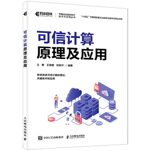【2025新书】可信计算原理及应用 王勇 王喜媛 可信计算应用教程书籍 可信平台模块 可信软件栈 信任链构建技术书 人民邮电出版社