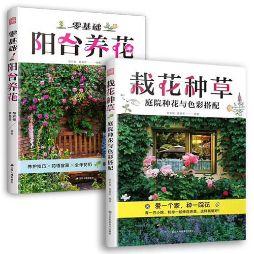 2册 零基础阳台养花+栽花种草 庭院种花与色彩搭配 室内养花不败指南 阳台露台小庭院花园打造技巧 花色搭配 四季都能养花