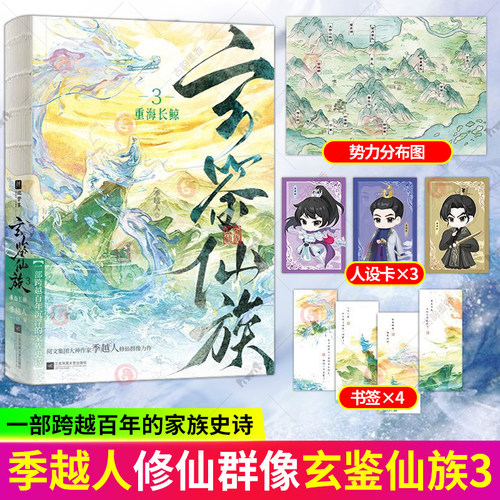 赠人设卡 分布图 书签】玄鉴仙族3重海长鲸 季越人 阅文集团大神作家修仙群像力作仙侠玄幻小说实体书 正版书籍