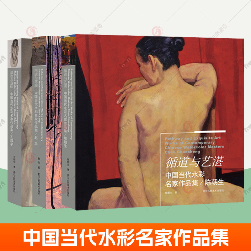 造型与意味王辉宇+图式与再现赵龙+循道与艺湛陈朝生 全3册 中国当代水彩名家作品集色彩静物风景人像写生水彩画临摹素材水彩画集
