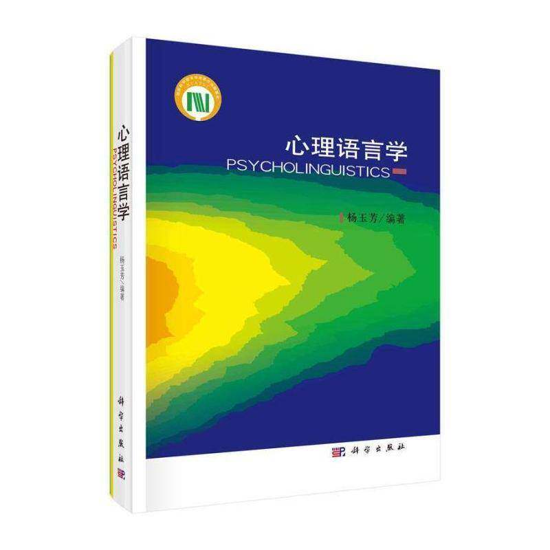 心理语言学杨玉芳 社会科学书籍