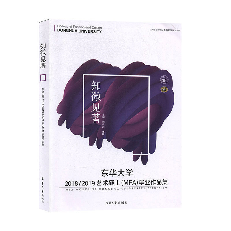 东华大学2018/2019艺术硕士(mfa)毕业作品集 刘晨澍 林峰 东华大学