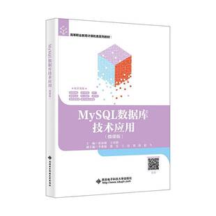 MySQL数据库技术应用:微课版张沛强 计算机与网络书籍