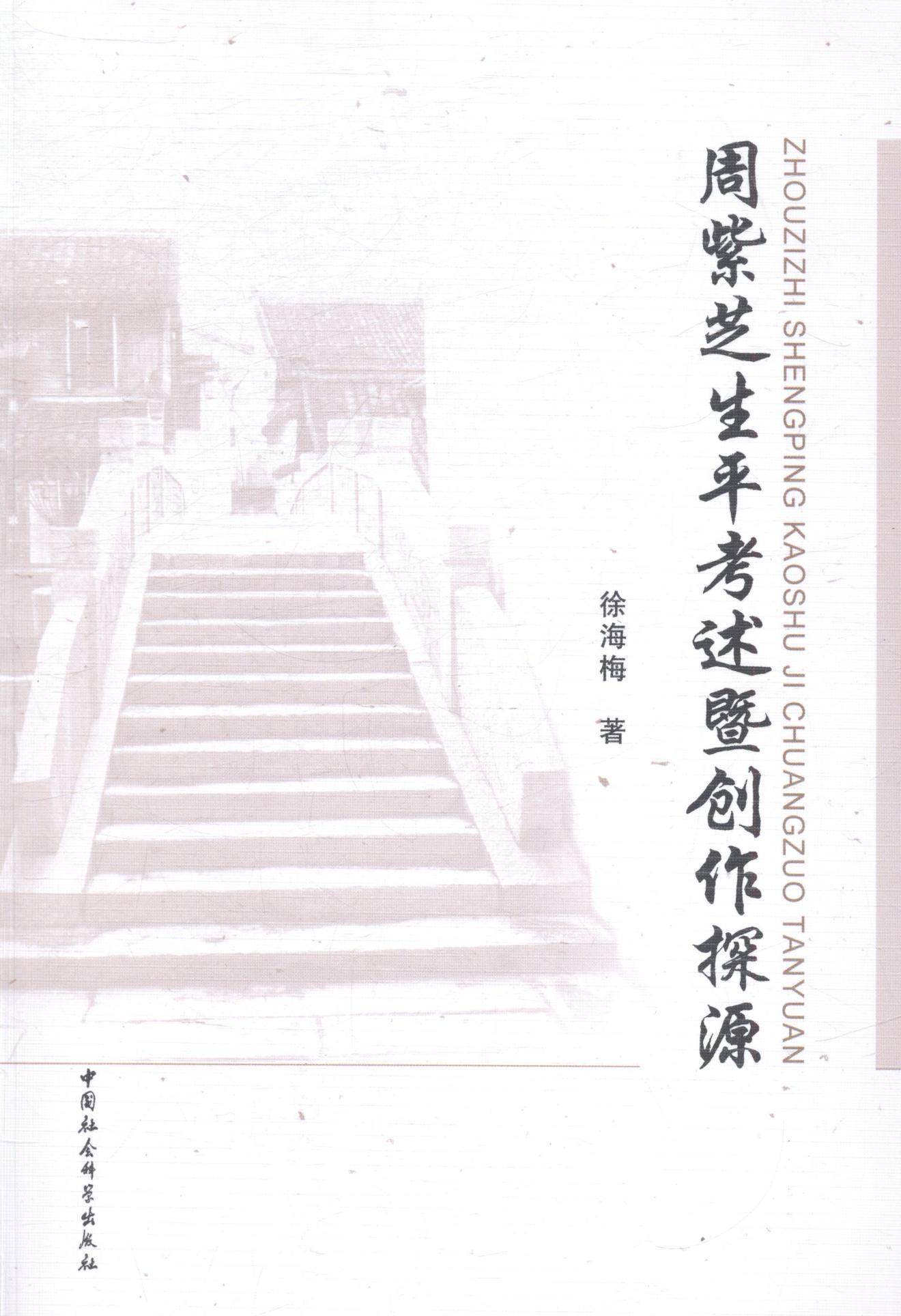 现货正版周紫芝生平考述暨创作探源徐海梅文学畅销书图书籍中国社会