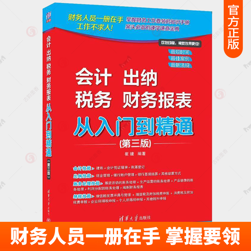 会计 出纳 税务 财务报表 从入门到精通 第三版3版 崔婕 会计学基础财务报表分析实操出纳业务操作财务会计理论教程书籍