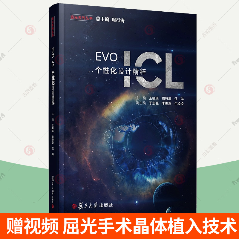 正版包邮 EVO ICL 个性化设计精粹 王晓瑛周行涛 汪琳编著 屈光手术近视眼手术视频晶体设计植入技术病例示范 眼科医生参考书籍