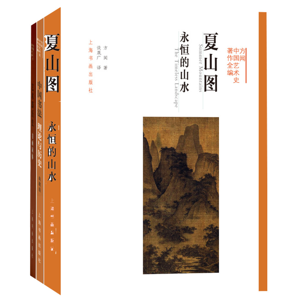 夏山图:永恒的山水+中国书法:理论与历史+艺术即历史:书画同体 全3册 中国艺术史书法史艺术理论史研究书法作品收藏与鉴赏