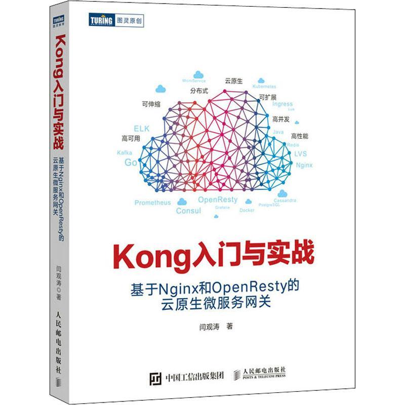 现货正版Kong入门与实战 基于Nginx和OpenResty的云原生微服务网关闫观涛计算机与网络畅销书图书籍人民邮电出版社9787115554901