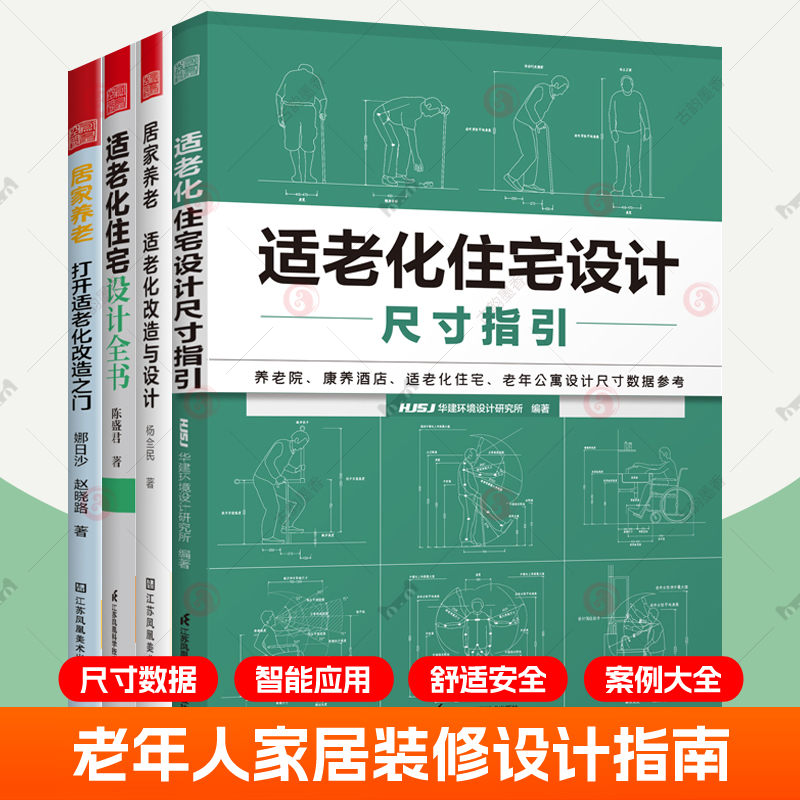 4本】居家养老:适老化改造与设计+打开适老化改造之门+适老化住宅设计尺寸指引+适老化住宅设计全书智能家居空间规则装修设计书籍