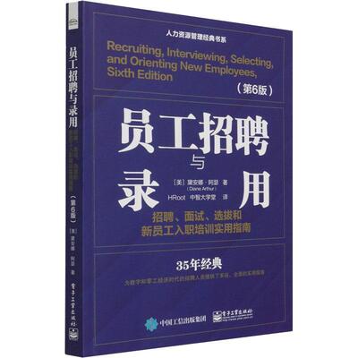 现货正版员工招聘与录用(招聘面试选拔和新员工入职培训实用指南第6版黛安娜·阿瑟管理畅销书图书籍电子工业出版社9787121409646