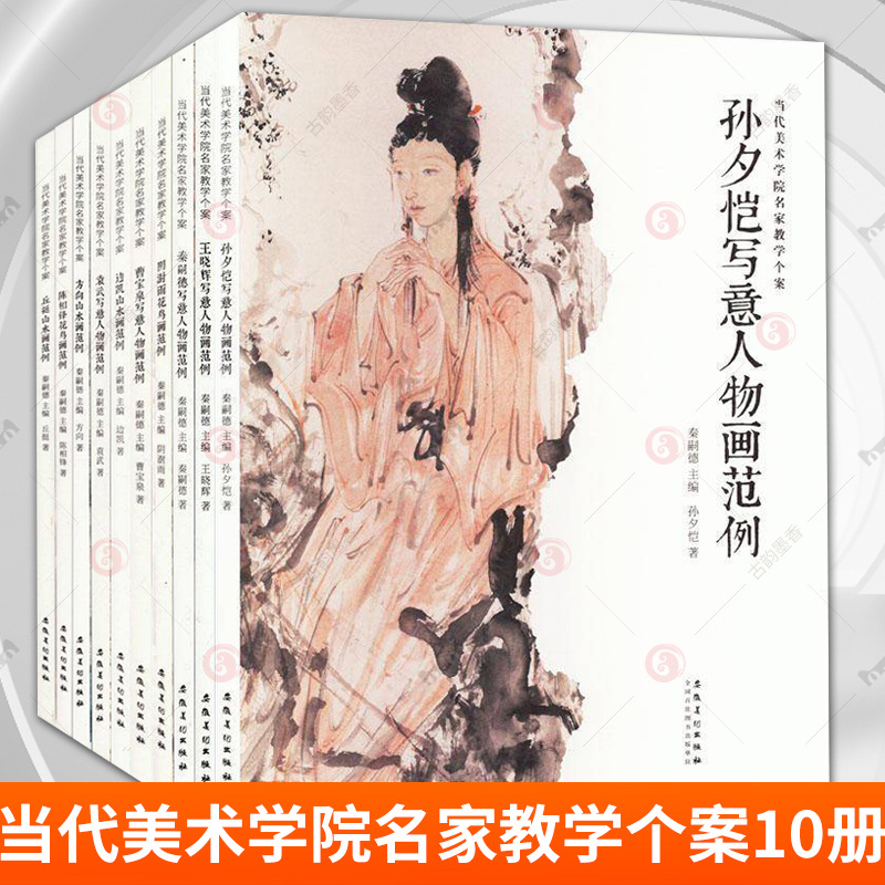 當(dāng)代美術(shù)學(xué)院名家教學(xué)個(gè)案全集10冊 袁武秦嗣德王曉輝孫夕愷孫夕愷寫意人物畫陳相鋒陰澍雨花鳥畫丘挺方向邊凱山水畫范例臨摹畫冊