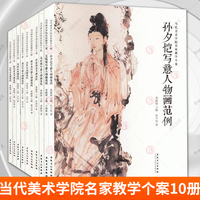 當(dāng)代美術(shù)學(xué)院名家教學(xué)個(gè)案全集10冊(cè) 袁武秦嗣德王曉輝孫夕愷孫夕愷寫意人物畫陳相鋒陰澍雨花鳥(niǎo)畫丘挺方向邊凱山水畫范例臨摹畫冊(cè)