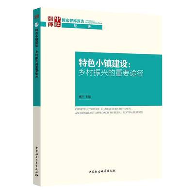 小镇建设:乡村振兴的重要途径:an important approach to rural revitalization姚洋小城镇城市建设研究中国建筑书籍