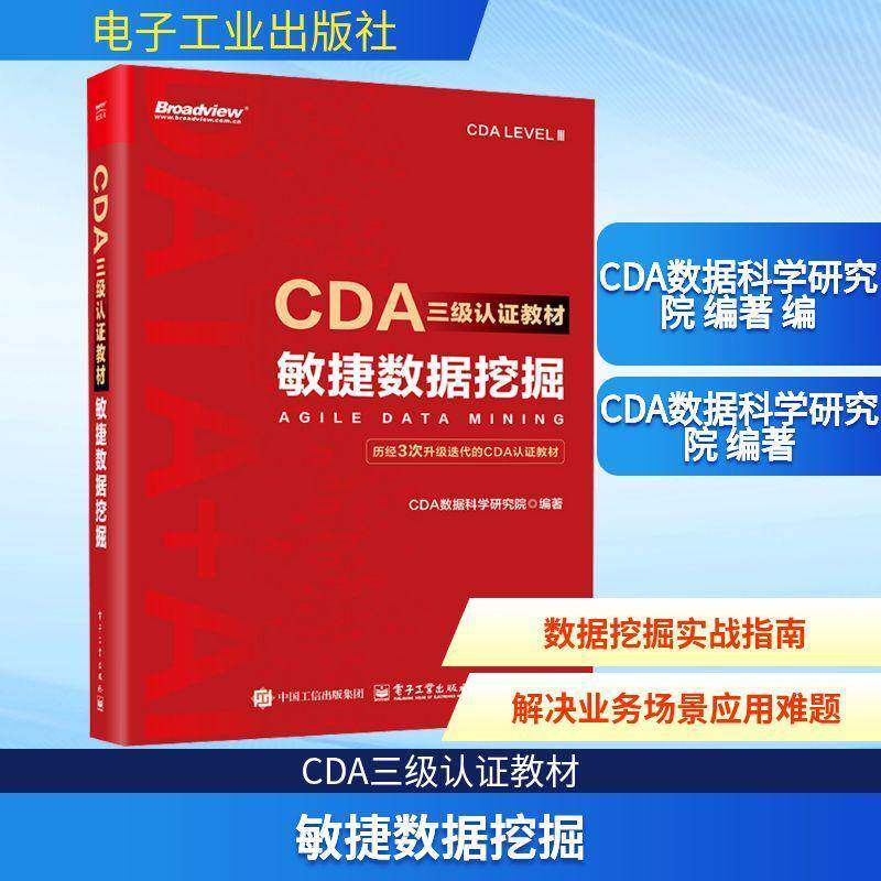 官方旗舰店 CDA三级认证教材 敏捷数据挖掘 CDA数据科学研究院 数据挖掘算法模型商业数据分析书籍 共三篇 理论篇 技术篇和管理篇