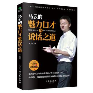 马云 魅力口才与说话之道书力口才学通俗读物 励志与成功书籍