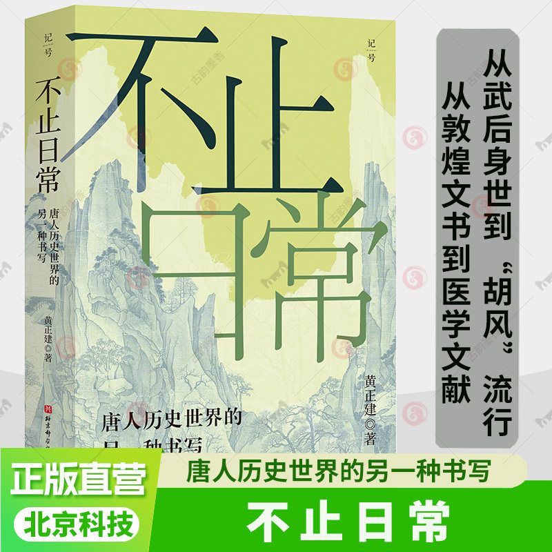 不止日常 唐人历史世界的另一种书写 唐史 唐代 名家黄正建30余年成果凝结 敦煌文书 武则天 胡风 历史文化书籍北京科学技术出版社