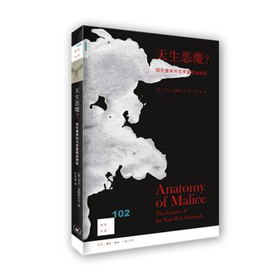 天生恶魔？:纽伦堡审判与罗夏墨迹测验:the enigma of the Nazi war criminals乔尔·迪姆斯代尔 历史书籍