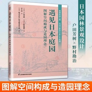 户田芳树野村勘治风景园林庭园景观园林设计日本庭园沉浸式 解读经典 图解空间构成与造园理念 遇见日本庭园 日本园林景观设计书籍