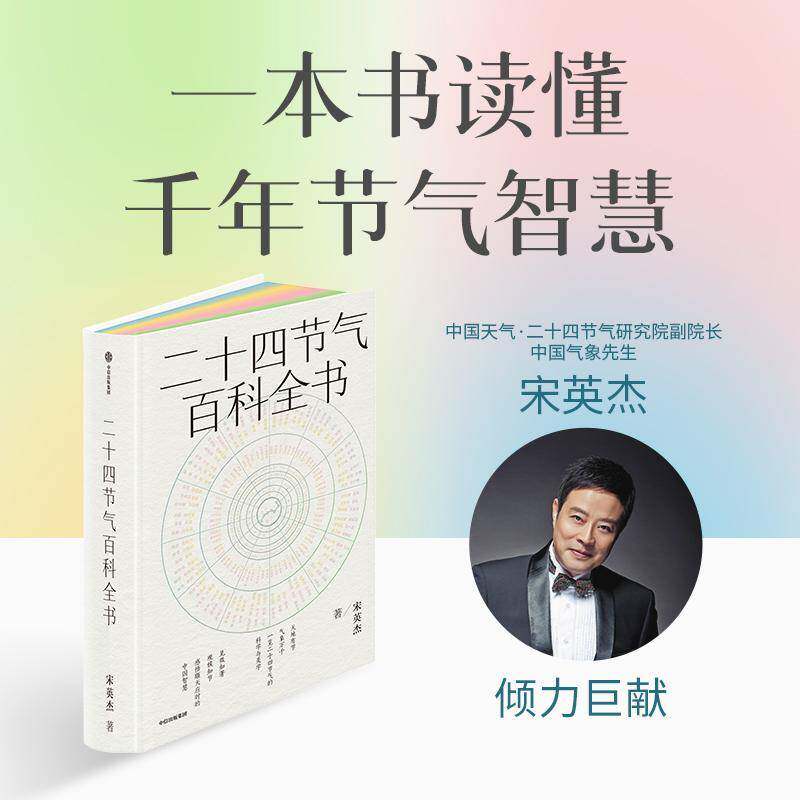 二十四节气百科全书 宋英杰著 一本书全面读懂节气的科学文化历史美学 传统文化 中国传统色 中信出版社图书 正版