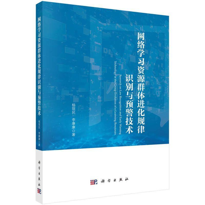 网络学习资源群体进化规律识别与预警技术杨现民 社会科学书籍