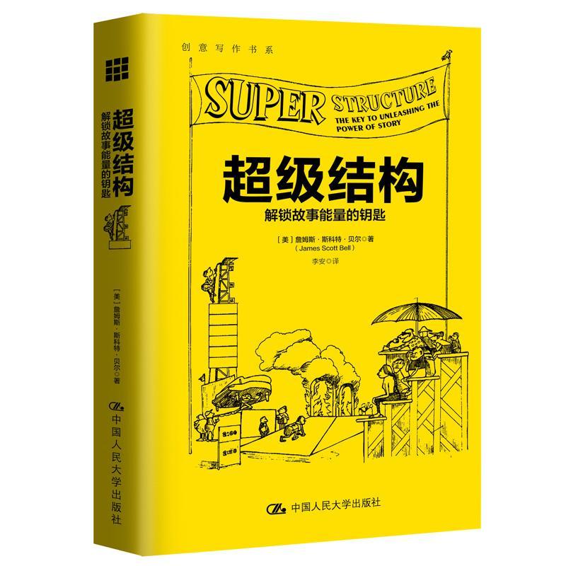 结构:解锁故事能量的钥匙:the key to unleashing the power of story书詹姆斯·斯科特·贝尔故事文学创作方法 文学书籍