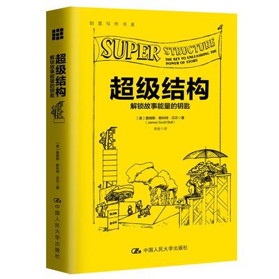 结构:解锁故事能量的钥匙:the key to unleashing the power of story书詹姆斯·斯科特·贝尔故事文学创作方法 文学书籍
