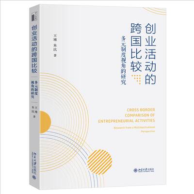 创业活动的跨国比较:多元制度视角的研究:research from a multi institutional perspective王博 经济书籍