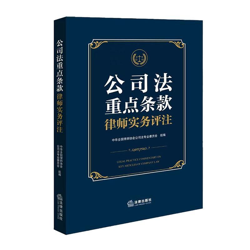 公司法条款律师实务评注中华全国律师协会公司法专业委员 法律书籍