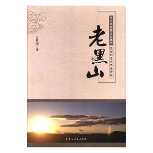 老黑山:关东非物质文化遗产秃尾巴老李黑龙传说万世国长篇小说中国当代小说书籍