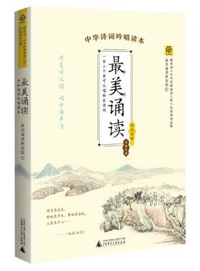 美诵读:中华诗词吟唱读本书美诵读研究院 儿童小学生家长教师文学书籍